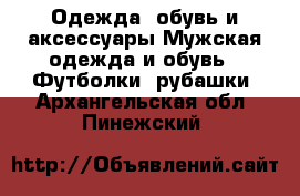 Одежда, обувь и аксессуары Мужская одежда и обувь - Футболки, рубашки. Архангельская обл.,Пинежский 